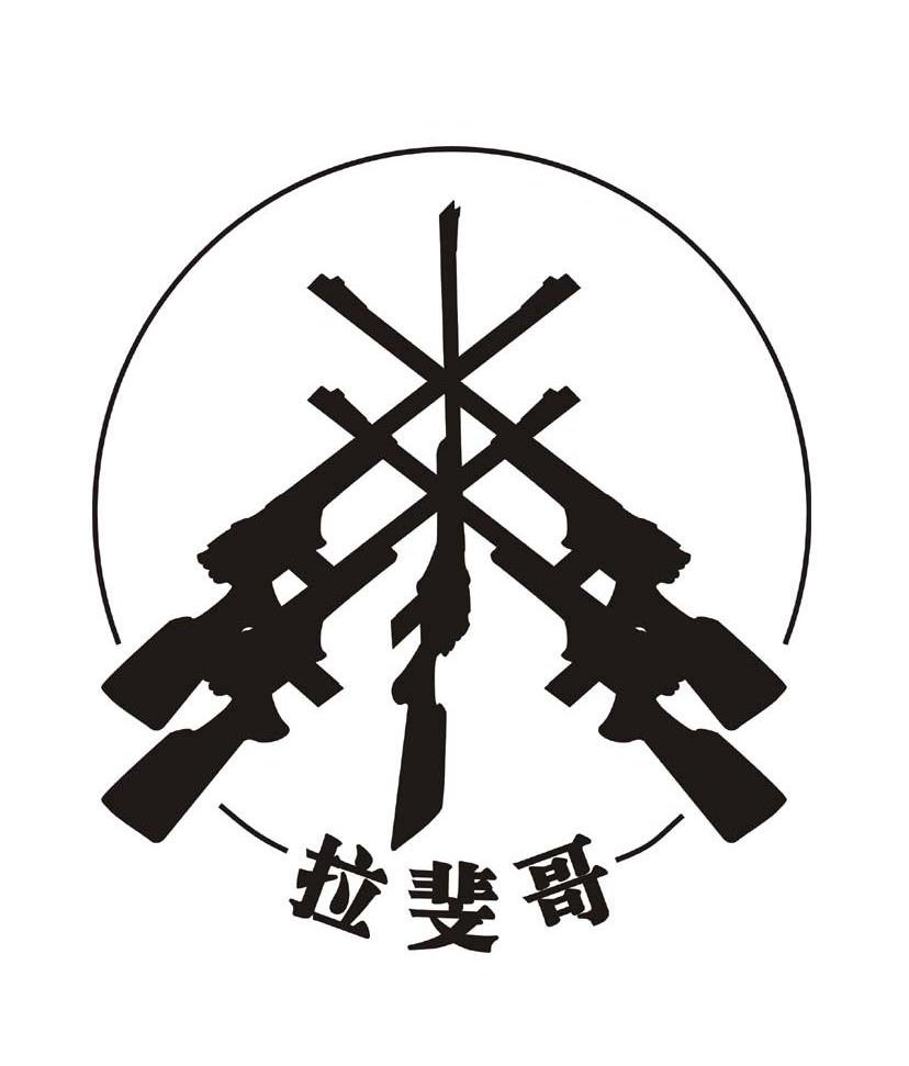 拉斐哥