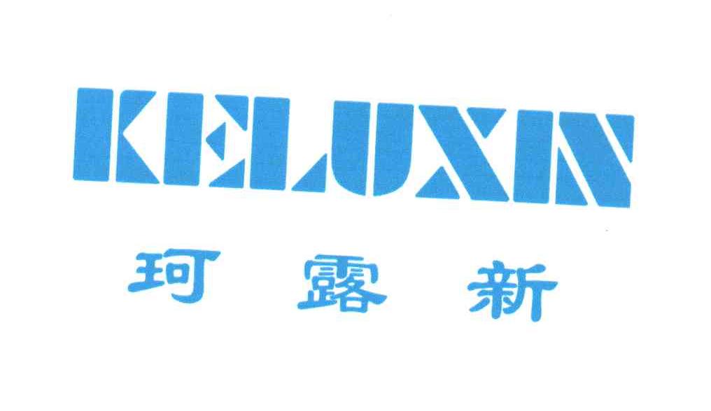 珂露新