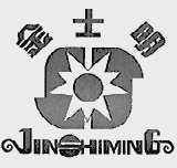 金士明