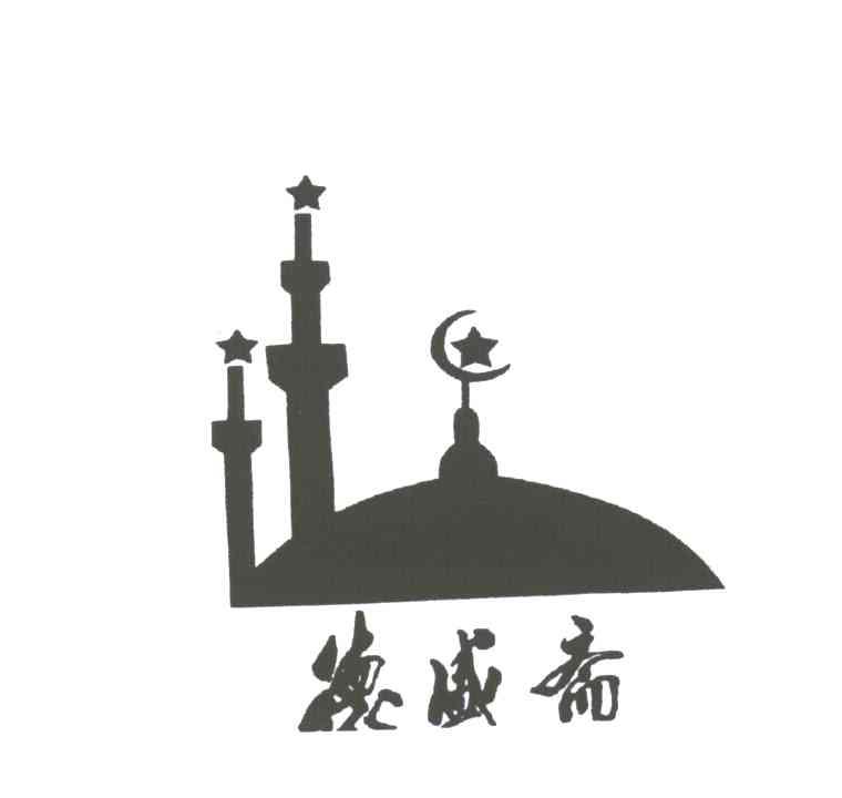 德盛斋