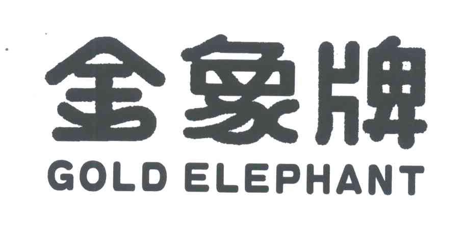 金象牌;GOLD ELEPHANT