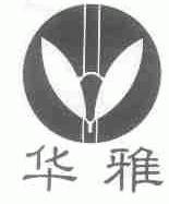 华雅