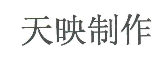 天映制作