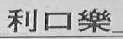 利口乐