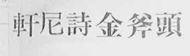 轩尼诗金斧头