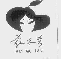 花木兰