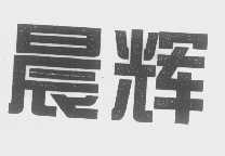 晨辉