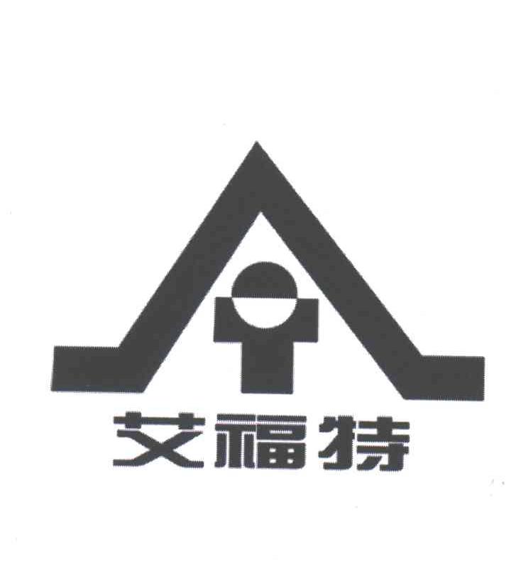 艾福特