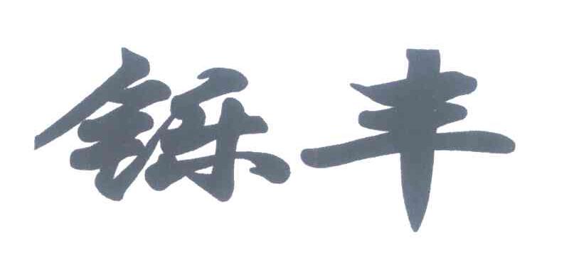 铄丰