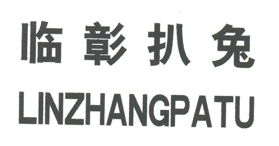 临彰扒兔