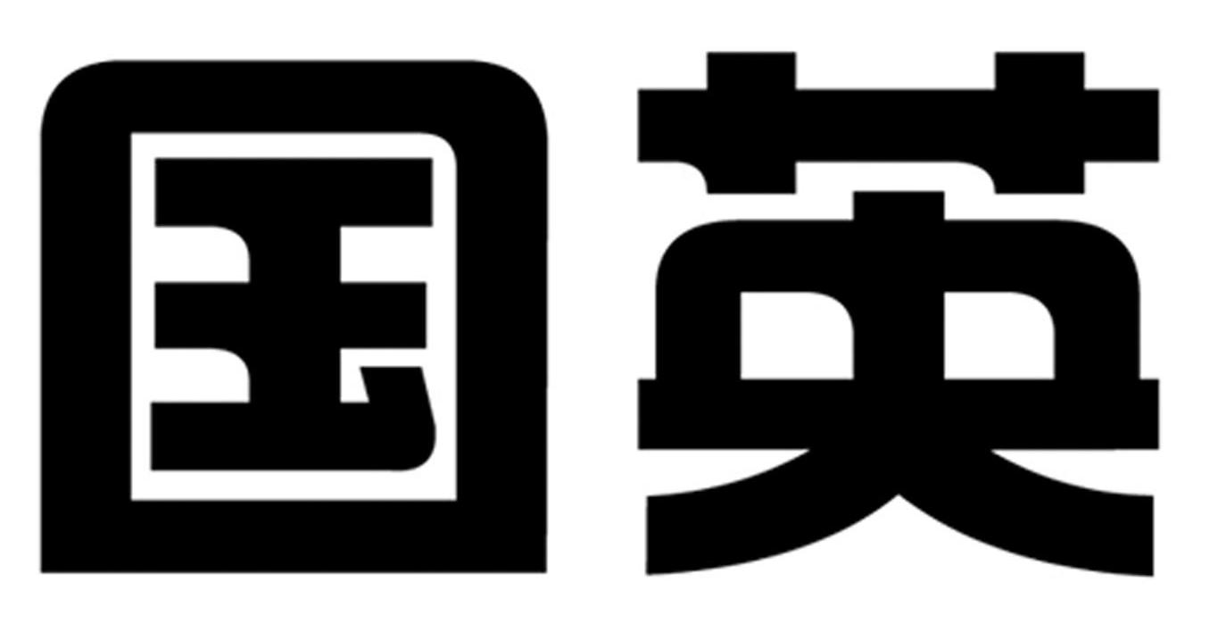 国英
