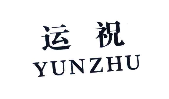 运祝