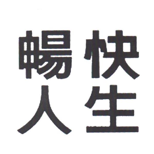 畅快人生