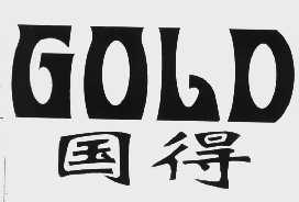 国得   GOLD