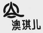澳琪儿