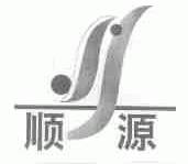顺源