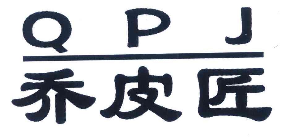 乔皮匠 QPJ