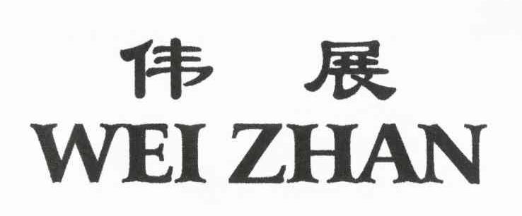 伟展