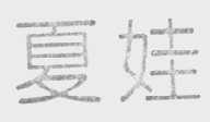 夏娃