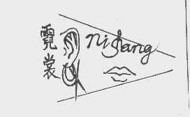霓裳