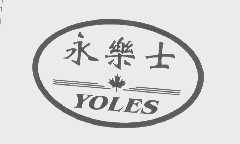 永乐士   YOLES