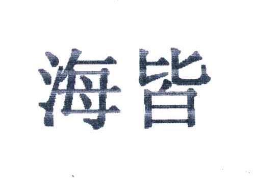 海皆