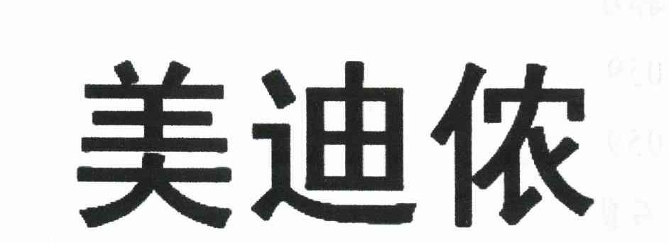 美迪侬