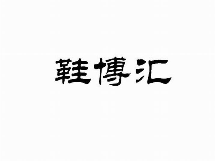 鞋博汇