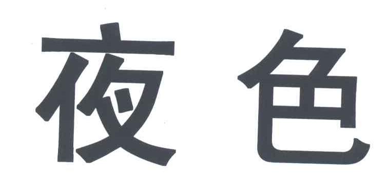 夜色