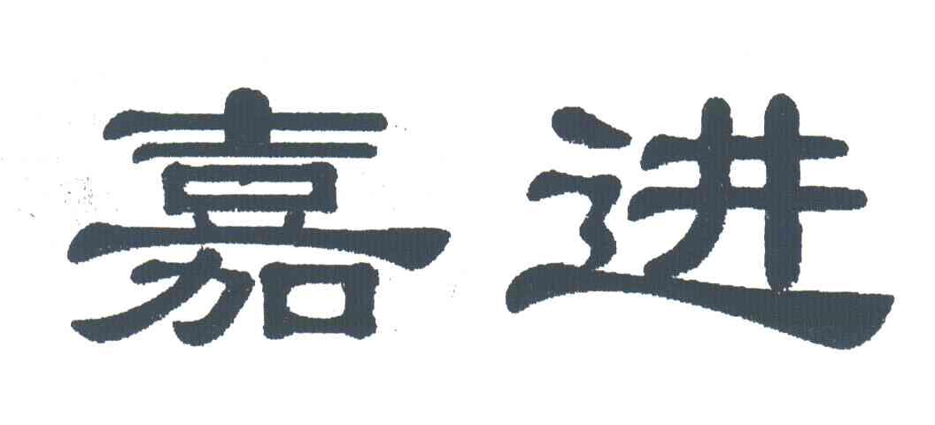 嘉进