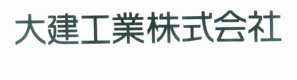 大建工业株式会社