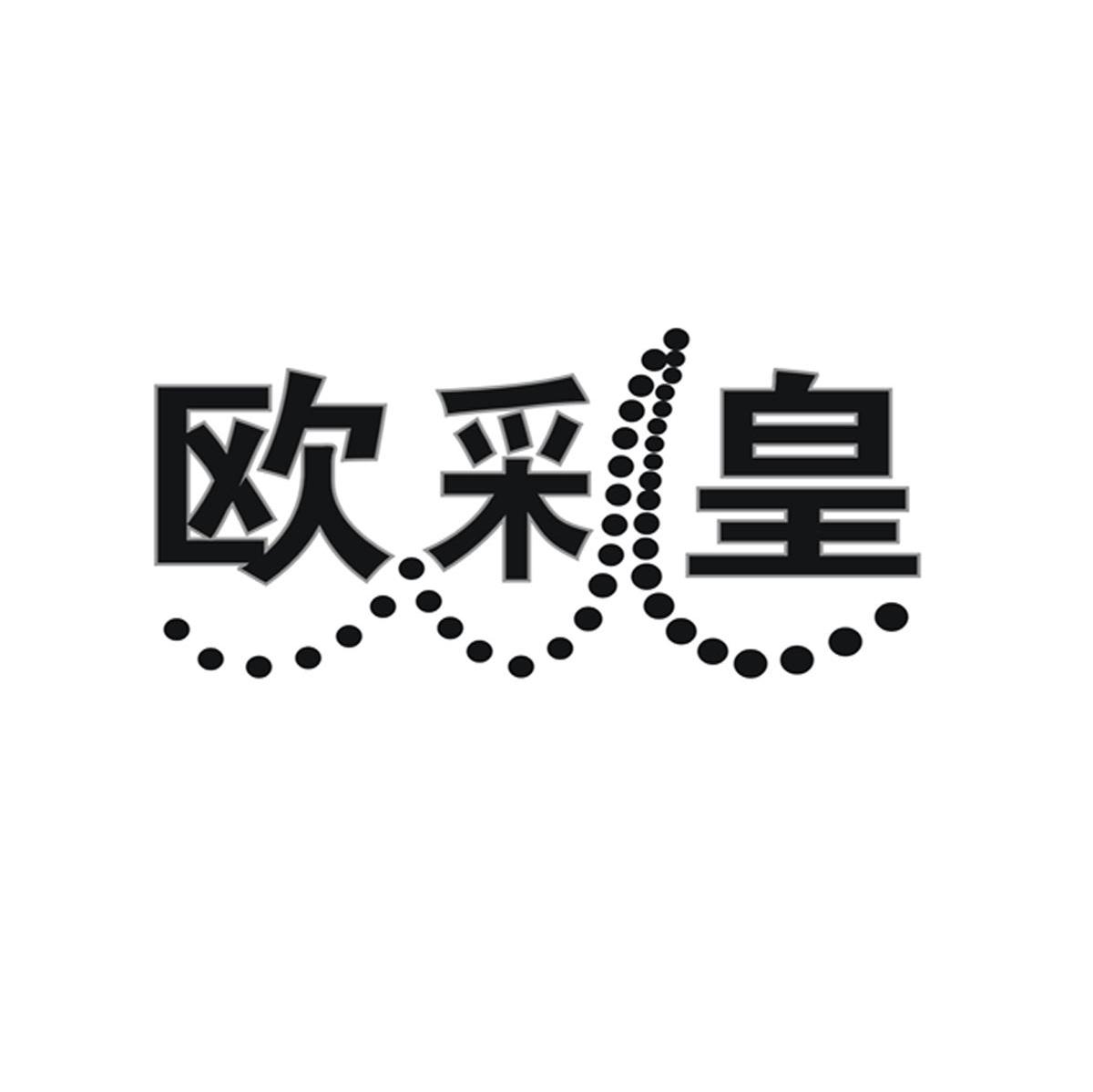 欧采皇