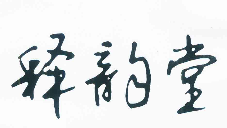释韵堂