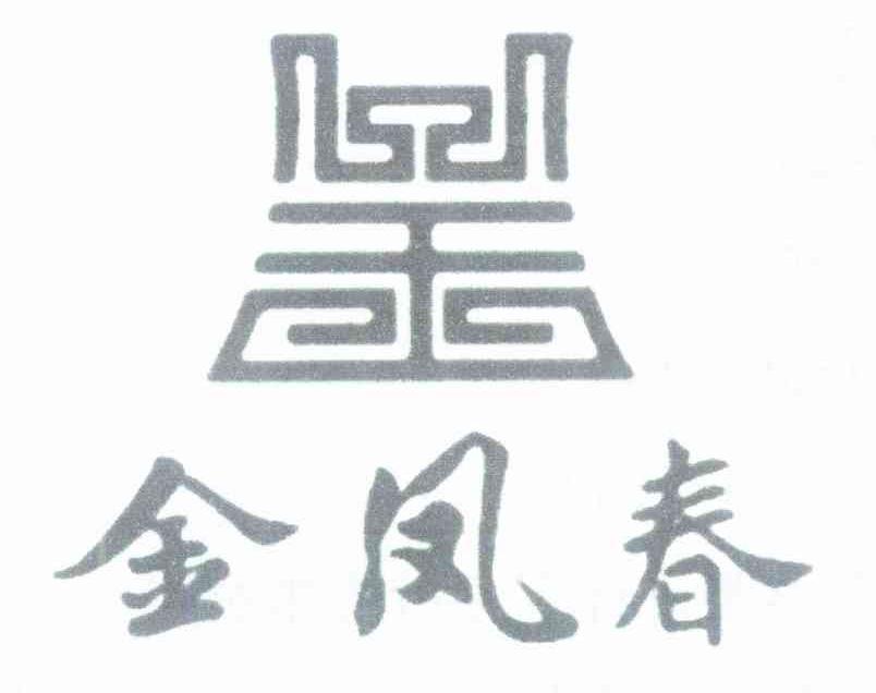 金凤春