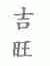 吉旺