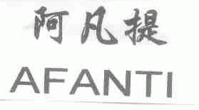 阿凡提