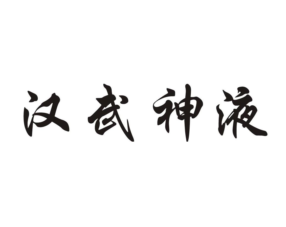 汉武神液