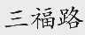 三福路