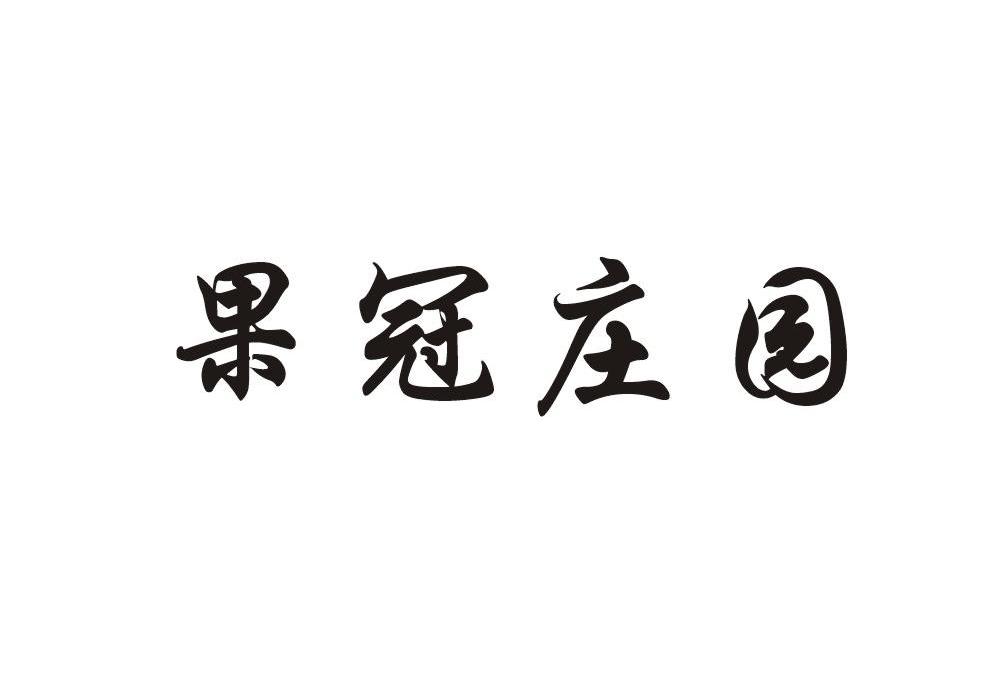 果冠庄园