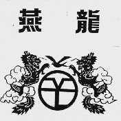 燕龙