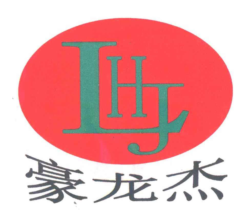 豪龙杰LHJ