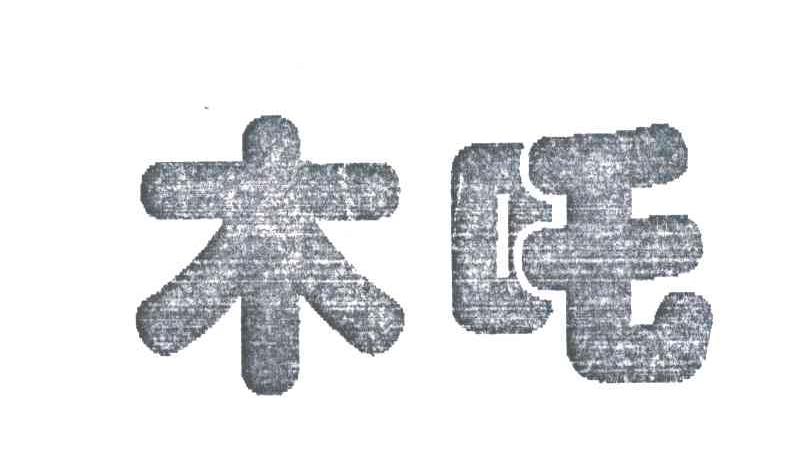 木吒