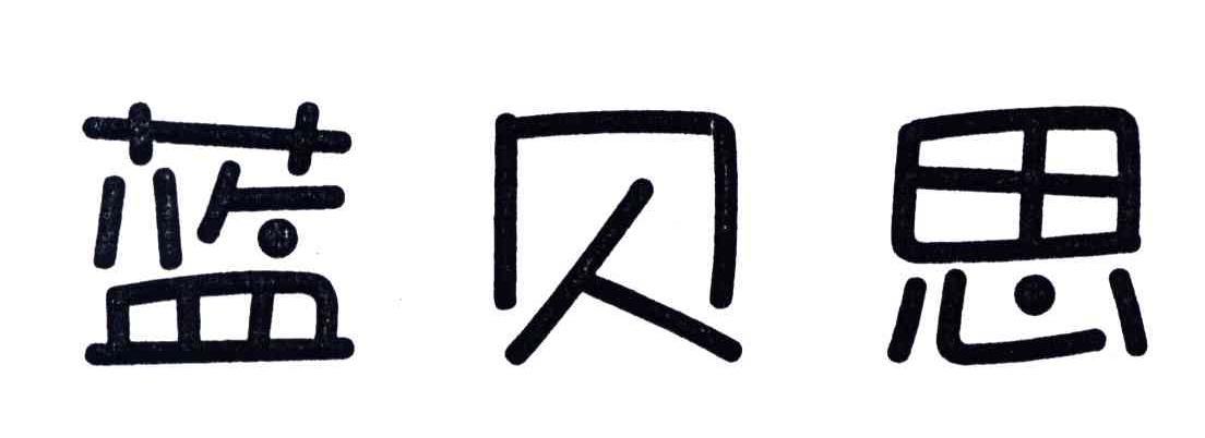 蓝贝思