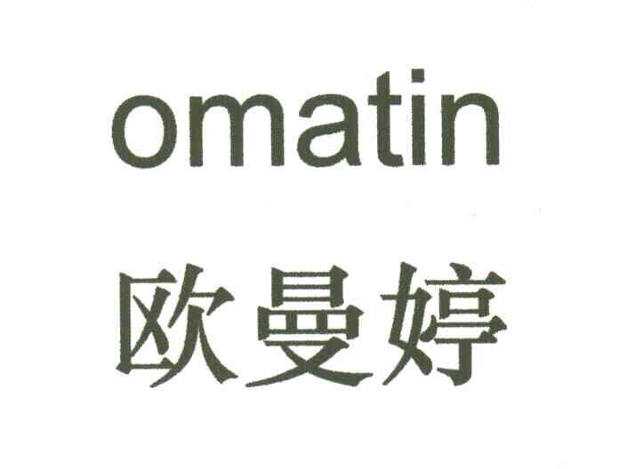 欧曼婷;OMATIN