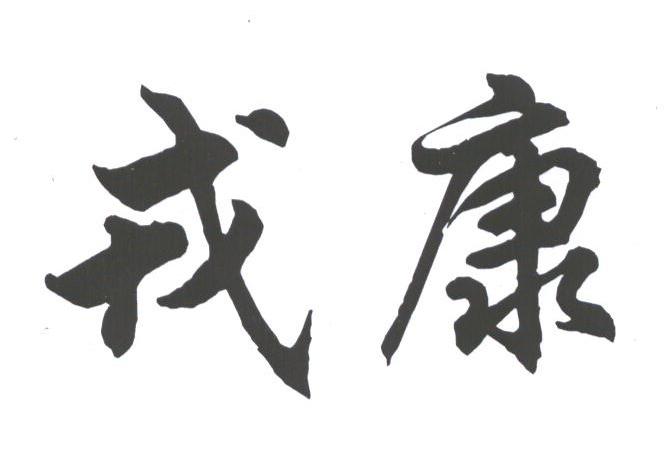 戎康