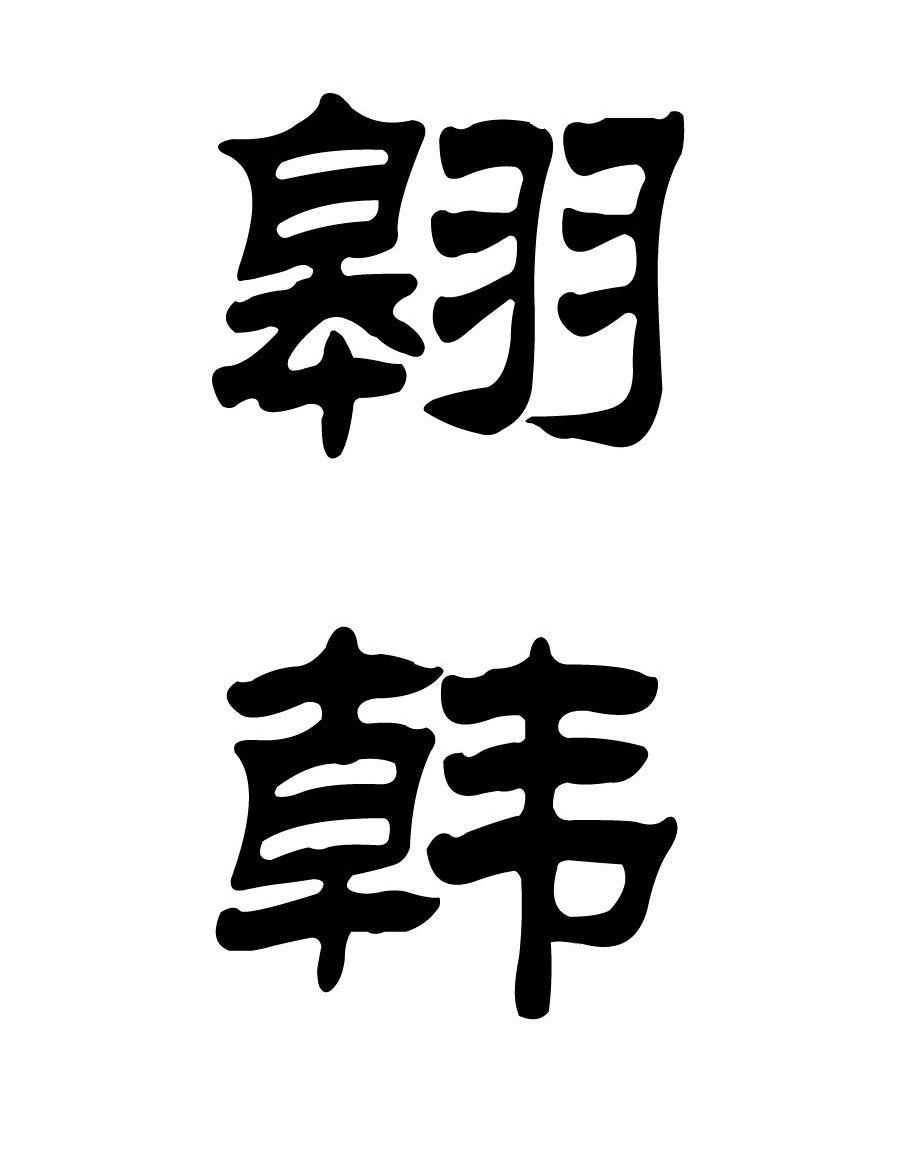 翱韩