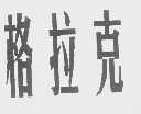 格拉克