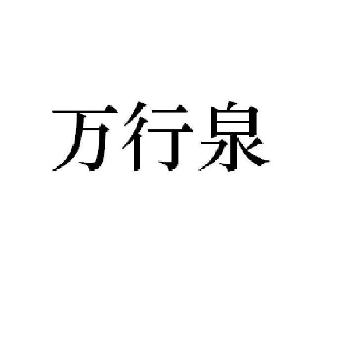 万行泉