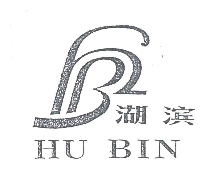 湖滨