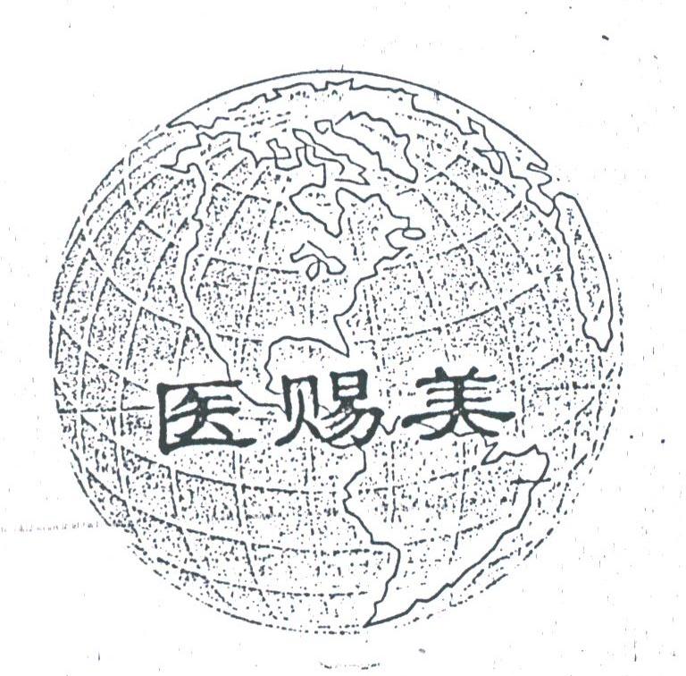 医赐美